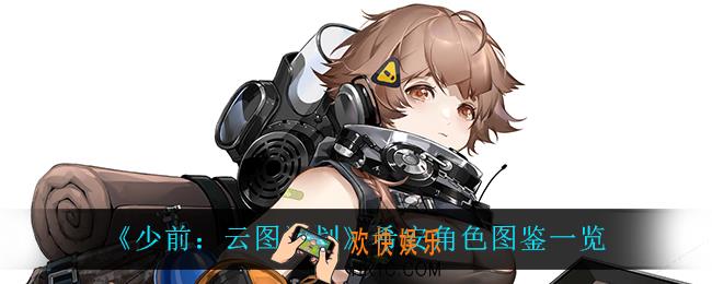 少前云图计划希安怎么样_希安角色图鉴一览