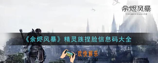 余烬风暴精灵族捏脸信息码有哪些_精灵族捏脸信息码大全