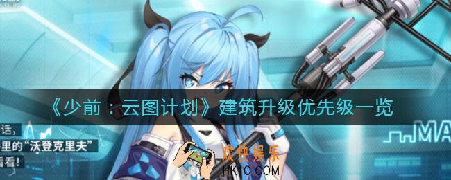 少前云图计划建筑怎么升级_建筑升级优先级一览