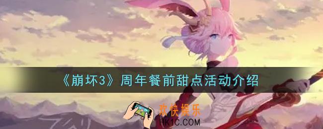 崩坏3周年餐前甜点活动内容奖励详解_周年餐前甜点活动介绍