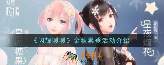 闪耀暖暖金秋累登活动内容奖励详解_金秋累登活动介绍