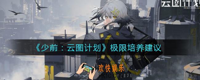 少前云图计划极限培养一个角色好不好_极限培养建议