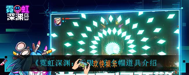 霓虹深渊无限安全帽怎么样_安全帽道具介绍