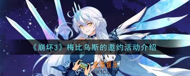 崩坏3梅比乌斯的邀约活动内容奖励详解_梅比乌斯的邀约活动介绍