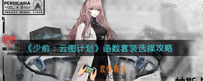 少前云图计划函数套装怎么选_函数套装选择攻略