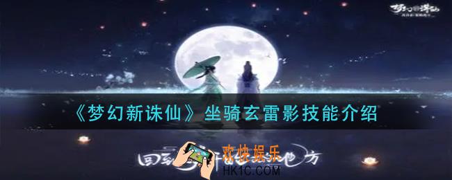 梦幻新诛仙坐骑玄雷影技能是什么_坐骑玄雷影技能介绍