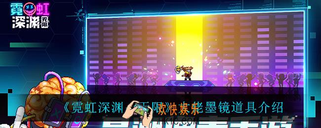霓虹深渊无限大佬墨镜怎么样_大佬墨镜道具介绍