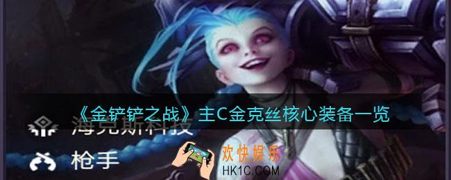 金铲铲之战金克丝给什么装备_主C金克丝核心装备一览