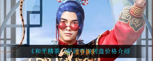和平精英梨园春深多少钱_梨园春深转盘价格介绍