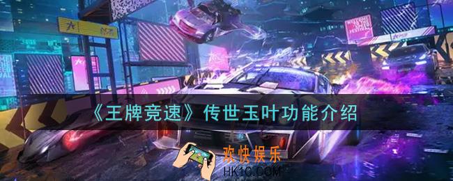 王牌竞速传世玉叶有什么用_传世玉叶功能介绍