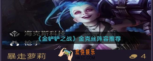 金铲铲之战金克丝阵容推荐_金克丝怎么搭配阵容