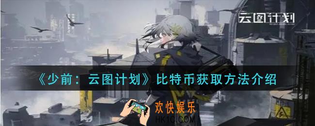 少前云图计划比特币如何获取_比特币获取方法介绍