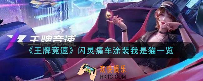 王牌竞速闪灵痛车涂装我是猫怎么样_闪灵痛车涂装我是猫一览