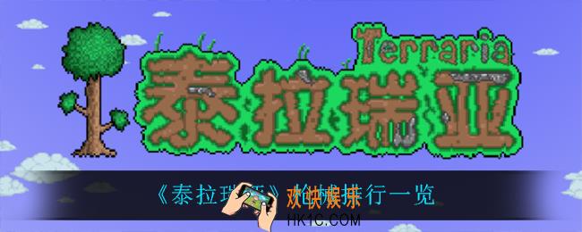 泰拉瑞亚什么枪最强_枪械排行一览