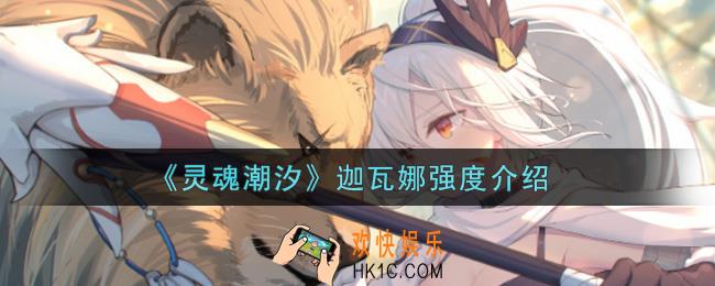 灵魂潮汐迦瓦娜怎么样_迦瓦娜强度介绍