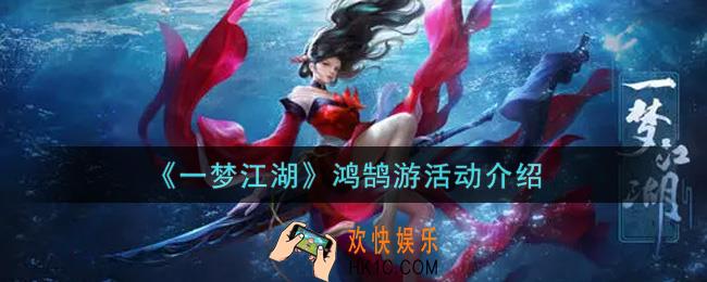 一梦江湖鸿鹄游活动内容奖励详解_鸿鹄游活动介绍