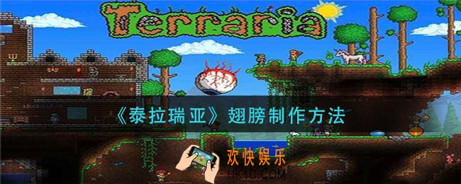 泰拉瑞亚翅膀怎么合成_翅膀制作方法