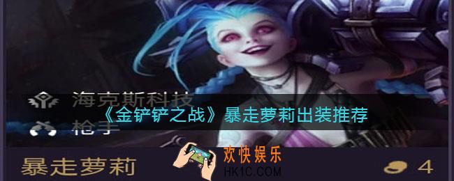 金铲铲之战暴走萝莉出装推荐_暴走萝莉怎么出装