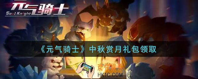 元气骑士中秋赏月礼包是什么2021_中秋赏月礼包在哪领取