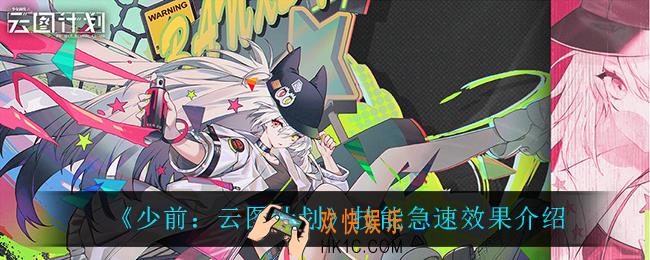 少前云图计划技能急速是什么_技能急速效果介绍