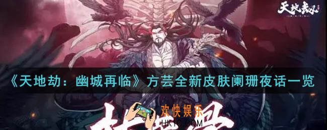 天地劫幽城再临方芸全新皮肤阑珊夜话怎么样_方芸全新皮肤阑珊夜话一览