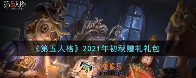 第五人格初秋赠礼礼包是什么2021_初秋赠礼礼包在哪领