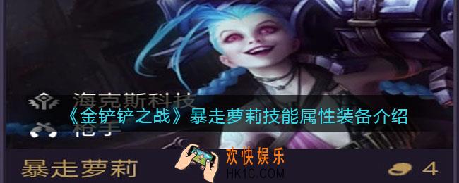 金铲铲之战暴走萝莉厉害吗_暴走萝莉技能属性装备介绍