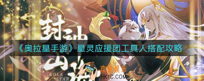 ​奥拉星手游星灵应援团工具人怎么用_​星灵应援团工具人搭配攻略