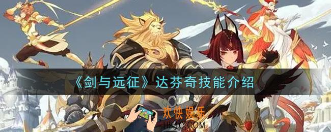 剑与远征达芬奇怎么样_达芬奇技能介绍