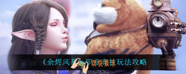 余烬风暴职业竞技怎么玩_职业竞技玩法攻略