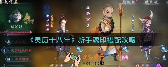 灵历十八年魂印怎么搭配_新手魂印搭配攻略