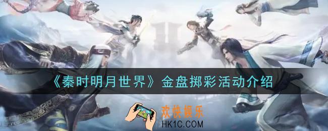秦时明月世界金盘掷彩活动内容奖励详解_金盘掷彩活动介绍