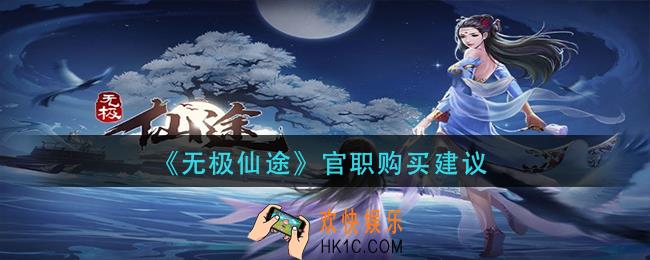 无极仙途官职要不要买_官职购买建议