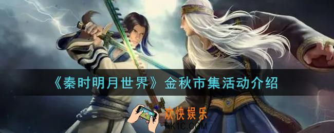 秦时明月世界金秋市集活动内容奖励详解_金秋市集活动介绍
