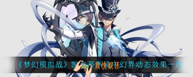 梦幻模拟战凯尔蒂斯镜中幻界怎么样_凯尔蒂斯镜中幻界动态效果一览