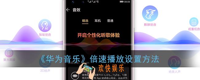 华为音乐怎么倍速_倍速播放设置方法