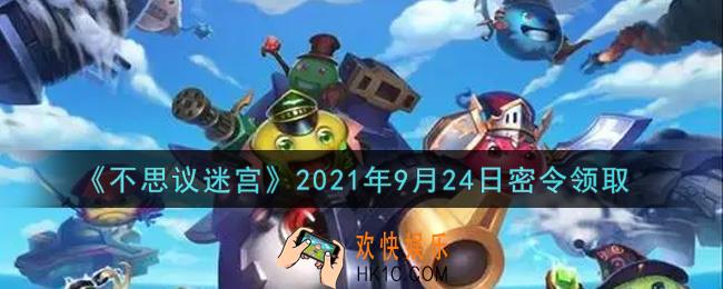 不思议迷宫2021年9月24日每日密令礼包是什么_9.24日密令怎么兑换