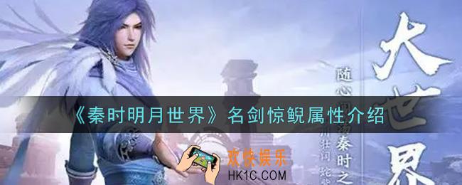 秦时明月世界名剑惊鲵怎么样_名剑惊鲵属性介绍