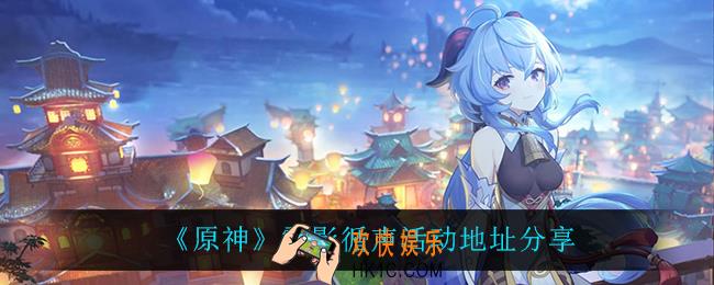 原神雷影循声在哪参加_雷影循声活动地址分享