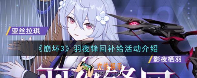 崩坏3羽夜锋回补给活动内容奖励详解_羽夜锋回补给活动介绍