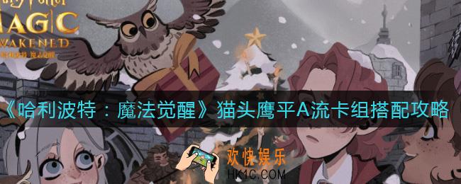 哈利波特魔法觉醒猫头鹰平A流卡组怎么搭配_猫头鹰平A流卡组搭配攻略