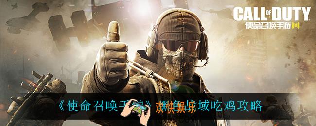 使命召唤手游黑色战域怎么吃鸡_黑色战域吃鸡攻略