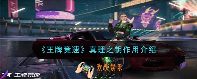 王牌竞速真理之钥有什么_真理之钥作用介绍