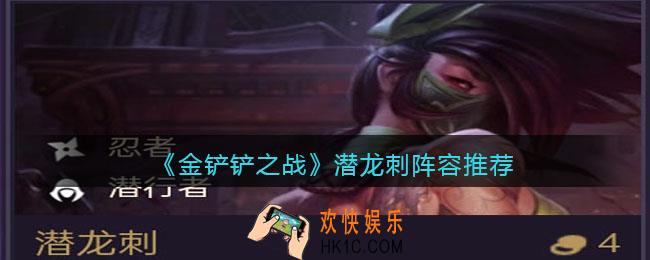 金铲铲之战潜龙刺阵容推荐_潜龙刺怎么搭配阵容