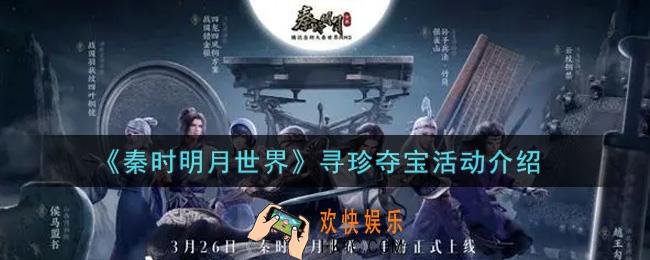 秦时明月世界寻珍夺宝活动内容奖励详解_寻珍夺宝活动介绍