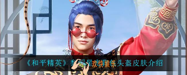 和平精英梨园星光怎么样_梨园星光背包头盔皮肤介绍
