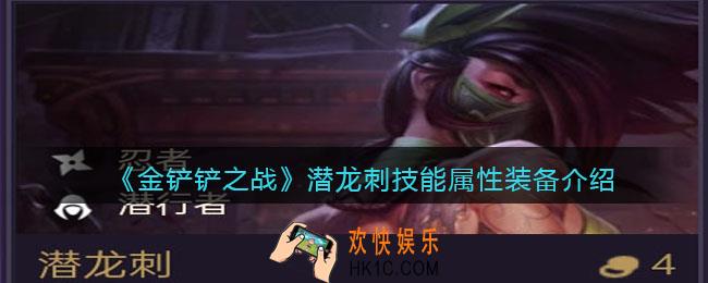 金铲铲之战潜龙刺厉害吗_潜龙刺技能属性装备介绍