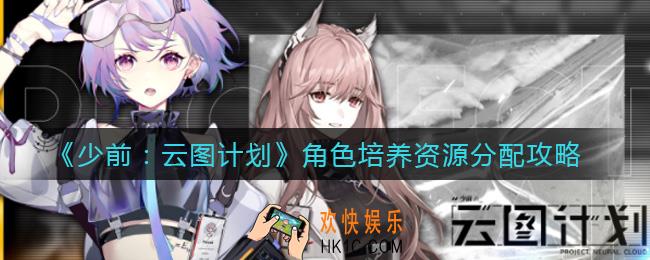 少前云图计划怎么分配资源_角色培养资源分配攻略