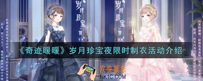 奇迹暖暖岁月珍宝夜限时制衣活动内容奖励详解_岁月珍宝夜限时制衣活动介绍