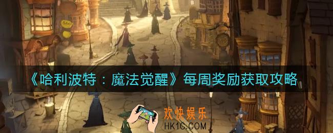 哈利波特魔法觉醒每周奖励有哪些_每周奖励怎么获得
